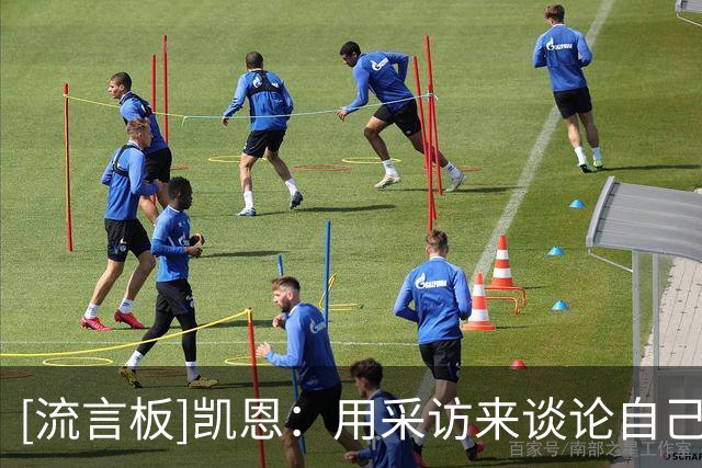 [流言板]凯恩：用采访来谈论自己是否该拿金球，那种方法不是我本性